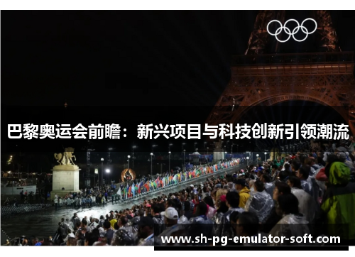 巴黎奥运会前瞻：新兴项目与科技创新引领潮流