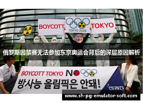 俄罗斯因禁赛无法参加东京奥运会背后的深层原因解析