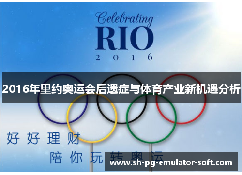 2016年里约奥运会后遗症与体育产业新机遇分析
