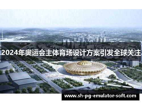 2024年奥运会主体育场设计方案引发全球关注