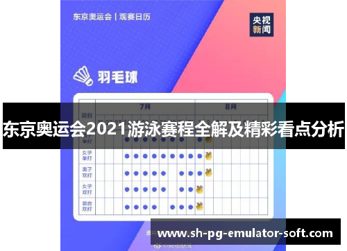 东京奥运会2021游泳赛程全解及精彩看点分析