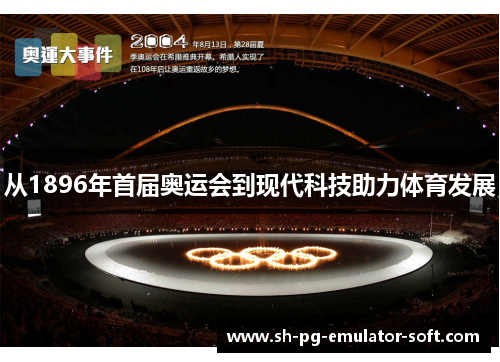 从1896年首届奥运会到现代科技助力体育发展