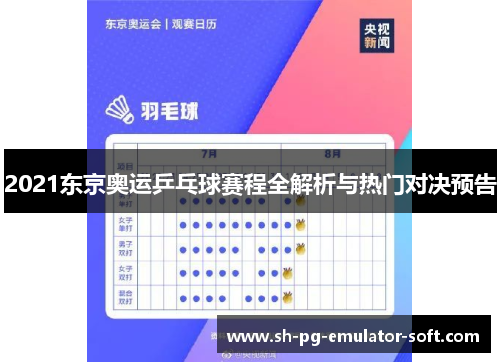 2021东京奥运乒乓球赛程全解析与热门对决预告