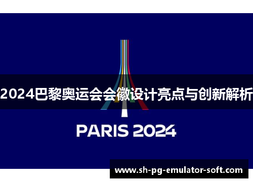 2024巴黎奥运会会徽设计亮点与创新解析