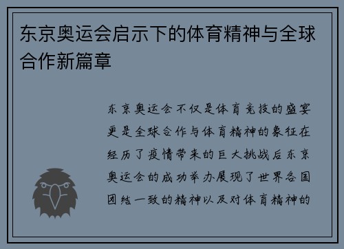 东京奥运会启示下的体育精神与全球合作新篇章