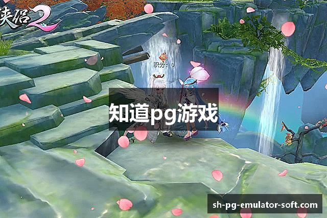 知道pg游戏